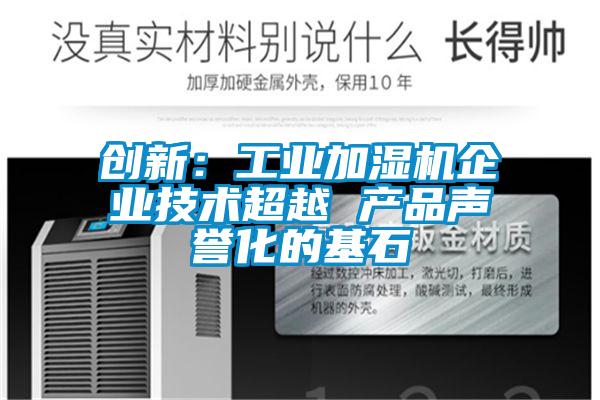 創新：工業加濕機企業技術超越 產品聲譽化的基石