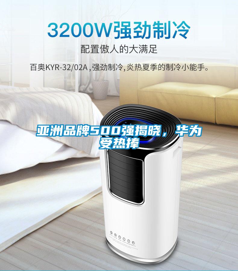 亞洲品牌500強揭曉，華為受熱捧