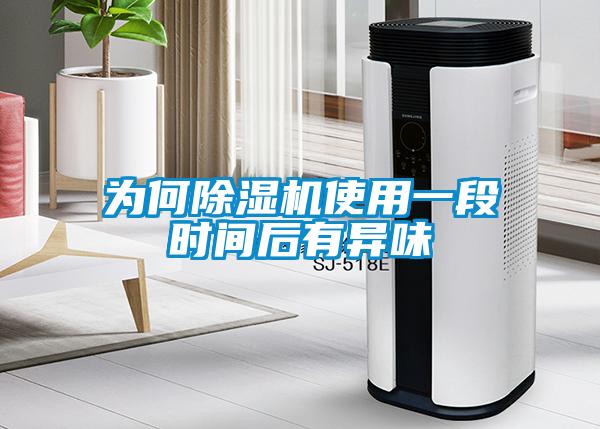為何91看片网站视频機使用一段時間後有異味