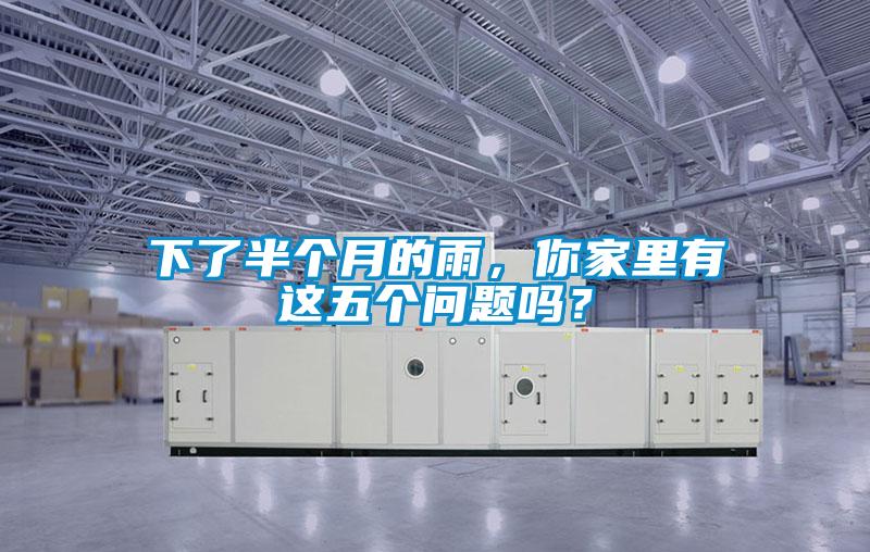 下了半個月的雨，你家裏有這五個問題嗎？