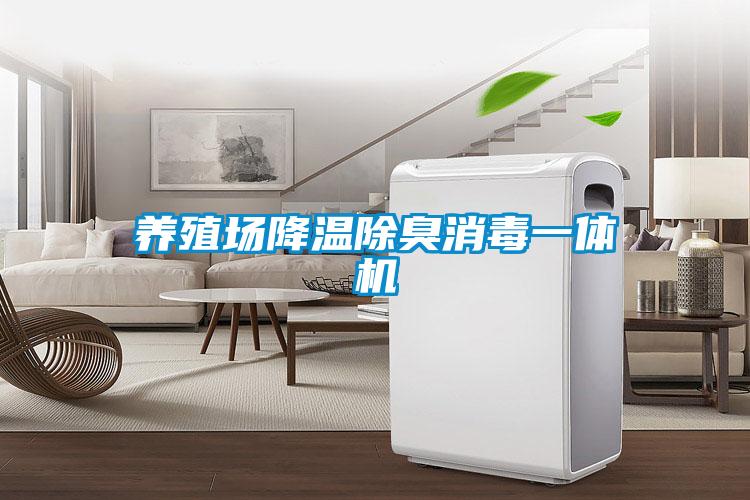 養殖場降溫除臭消毒一體機