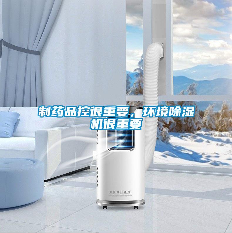 製藥品控很重要，環境91看片网站视频機很重要