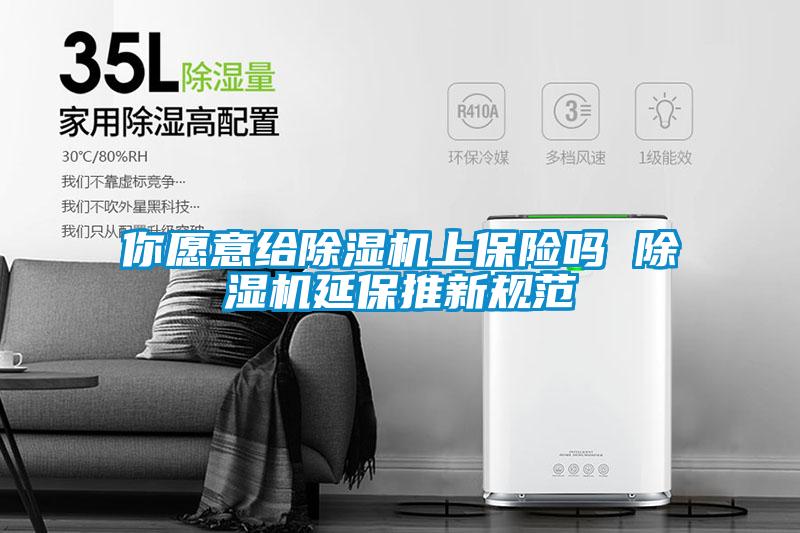 你願意給91看片网站视频機上保險嗎 91看片网站视频機延保推新規範