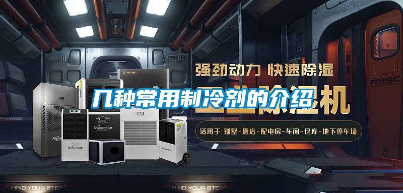 幾種常用製冷劑的介紹