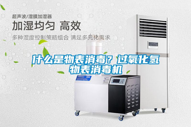什麽是物表消毒？過氧化氫物表消毒機