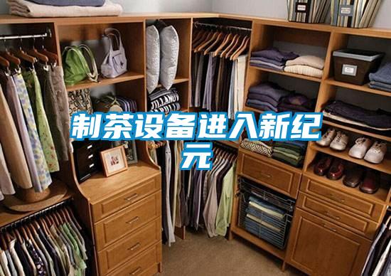 製茶設備進入新紀元