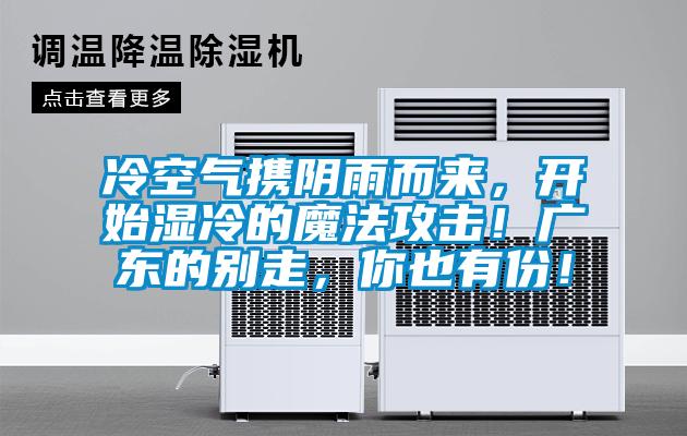 冷空氣攜陰雨而來，開始濕冷的魔法攻擊！廣東的別走，你也有份！