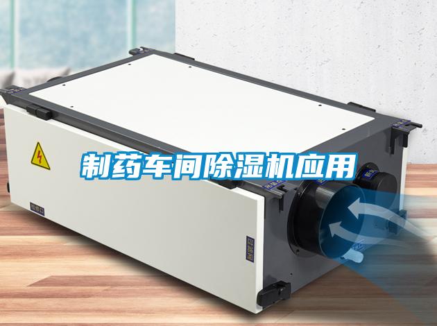 製藥車間91看片网站视频機應用