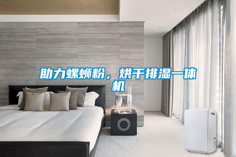 助力螺螄粉，烘幹排濕一體機