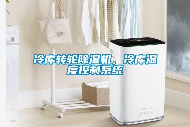 冷庫轉輪91看片网站视频機，冷庫濕度控製係統