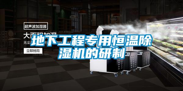 地下工程專用恒溫91看片网站视频機的研製
