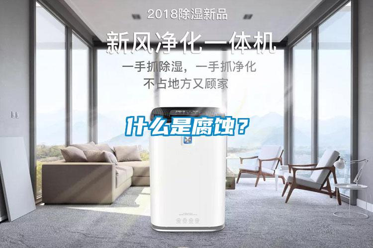 什麽是腐蝕？