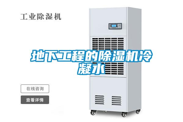 地下工程的91看片网站视频機冷凝水
