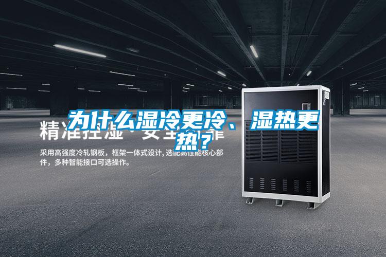 為什麽濕冷更冷、濕熱更熱？
