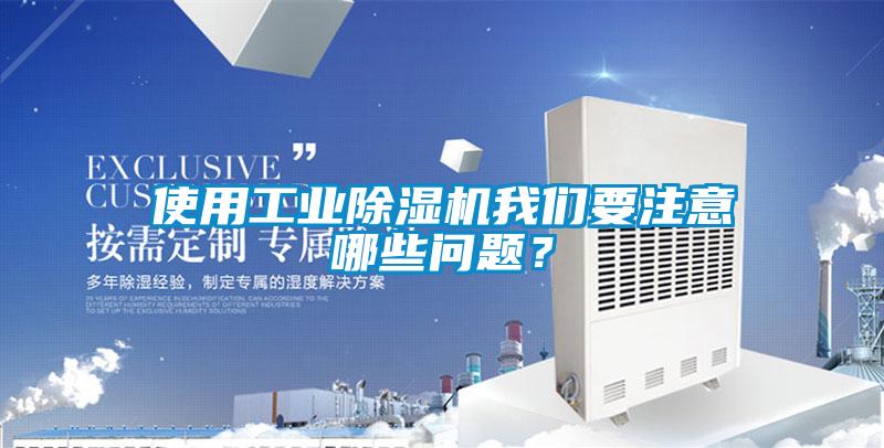 使用工業91看片网站视频機在线看片网址要注意哪些問題？