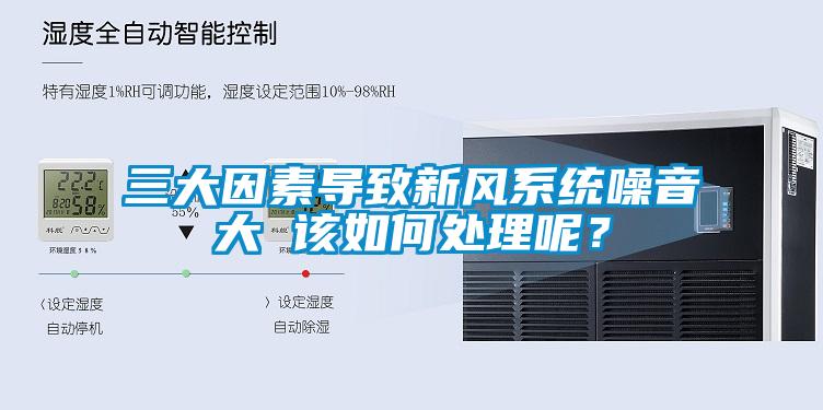 三大因素導致新風係統噪音大 該如何處理呢？