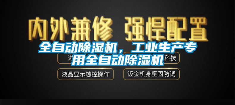 全自動91看片网站视频機，工業生產專用全自動91看片网站视频機