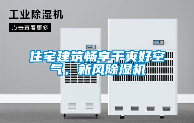 住宅建築暢享幹爽好空氣，新風91看片网站视频機