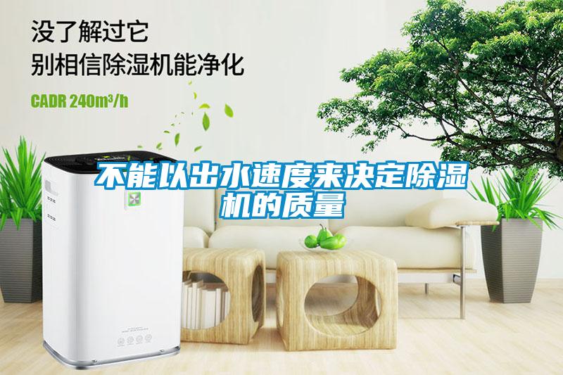 不能以出水速度來決定91看片网站视频機的質量