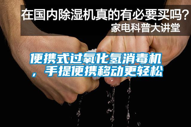 便攜式過氧化氫消毒機，手提便攜移動更輕鬆