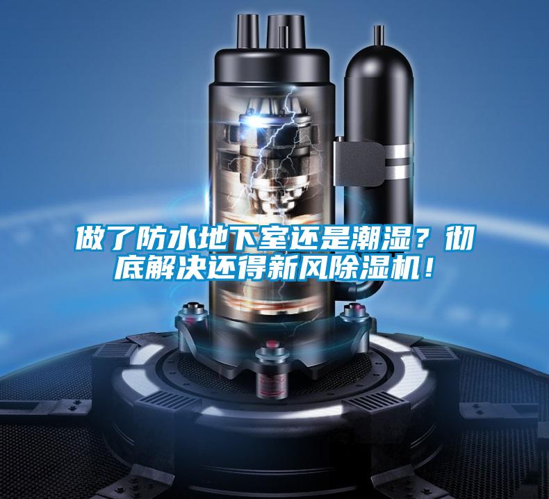 做了防水地下室還是潮濕？徹底解決還得新風91看片网站视频機！