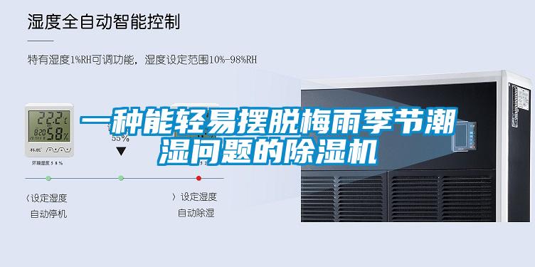 一種能輕易擺脫梅雨季節潮濕問題的91看片网站视频機