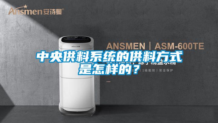 中央供料係統的供料方式是怎樣的？