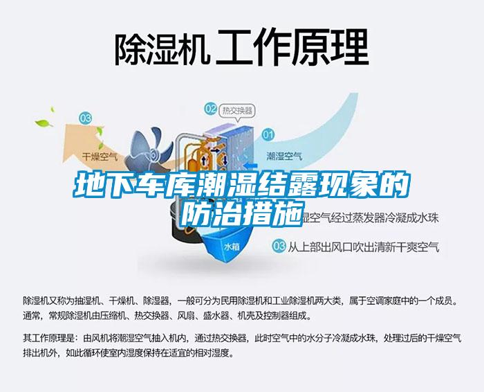 地下車庫潮濕結露現象的防治措施