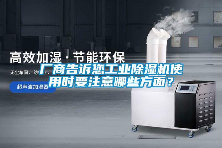 廠商告訴您工業91看片网站视频機使用時要注意哪些方麵？