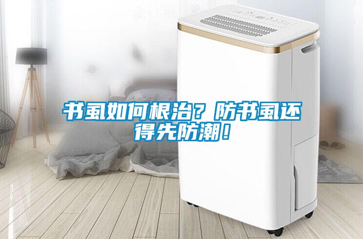 書虱如何根治？防書虱還得先防潮！