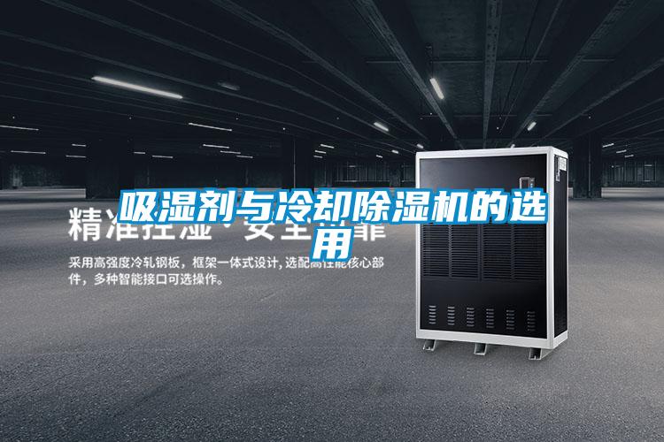 吸濕劑與冷卻91看片网站视频機的選用
