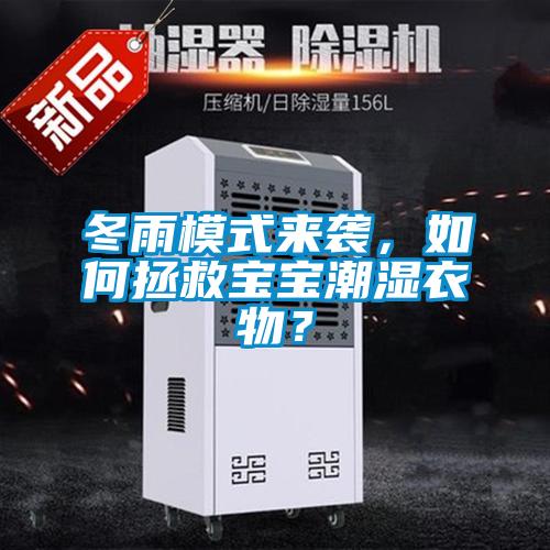 冬雨模式來襲，如何拯救寶寶潮濕衣物？