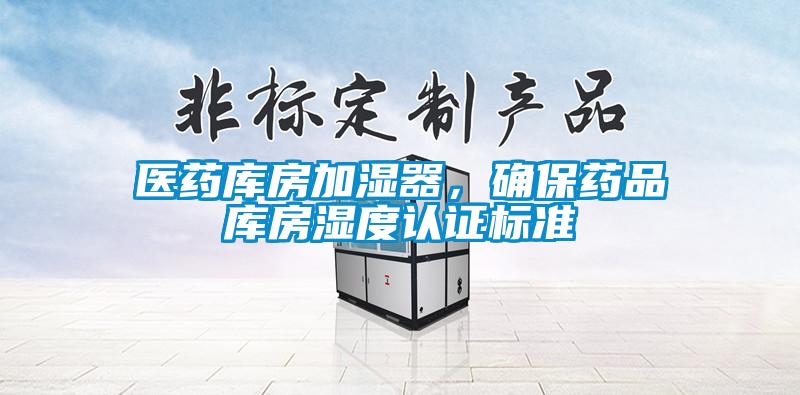 醫藥庫房加濕器，確保藥品庫房濕度認證標準