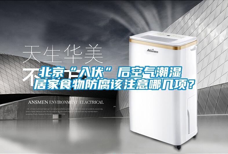 北京“入伏”後空氣潮濕 居家食物防腐該注意哪幾項？