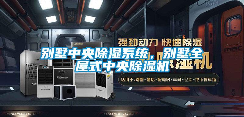 別墅中央91看片网站视频係統，別墅全屋式中央91看片网站视频機
