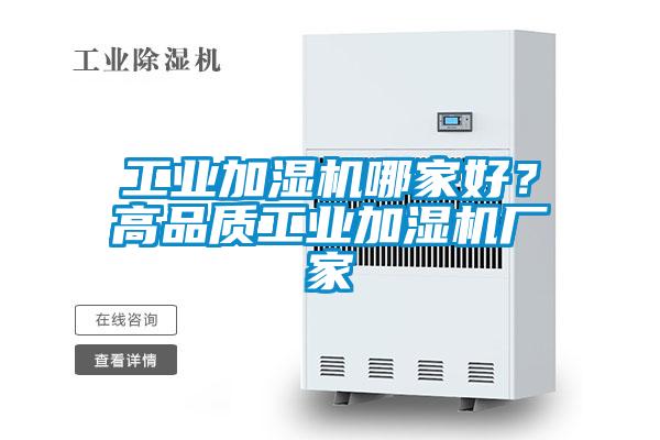 工業加濕機哪家好？高品質工業加濕機廠家