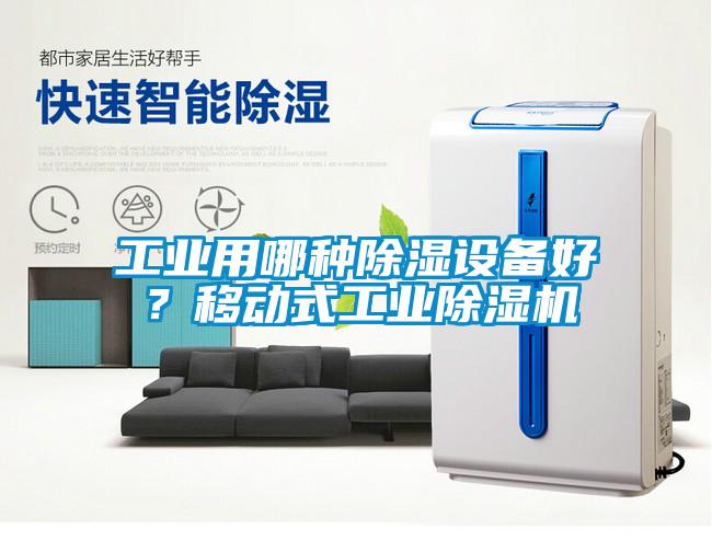 工業用哪種91看片网站视频設備好？移動式工業91看片网站视频機