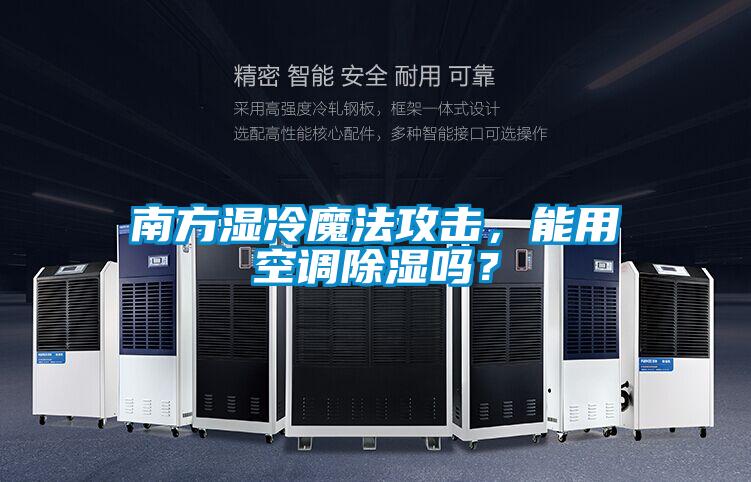 南方濕冷魔法攻擊，能用空調91看片网站视频嗎？