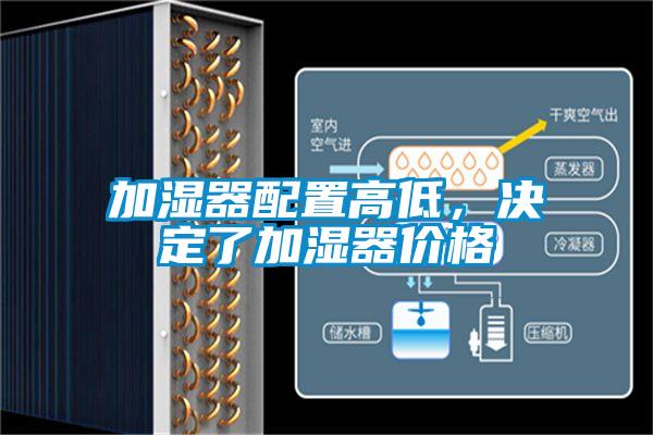 加濕器配置高低，決定了加濕器價格