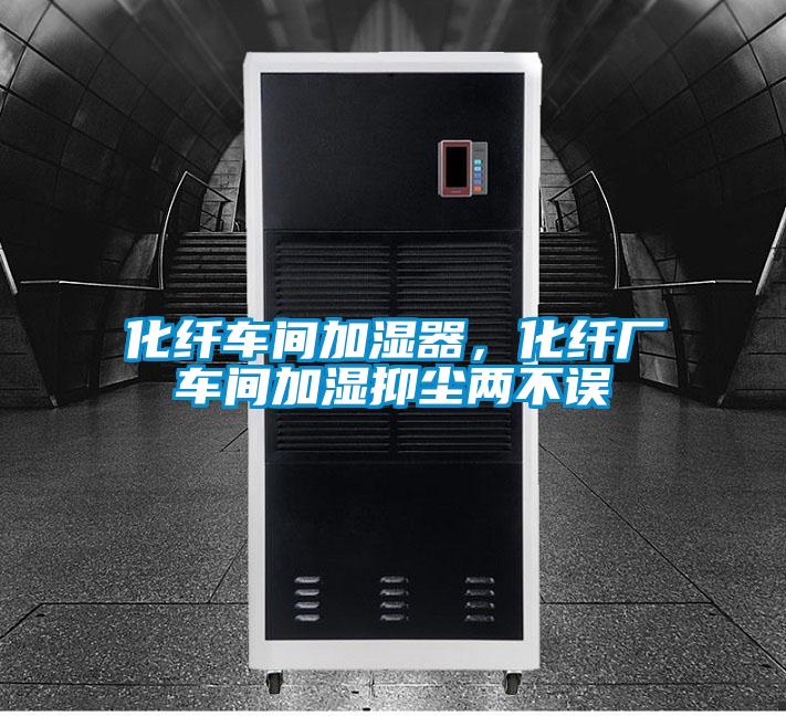 化纖車間加濕器，化纖廠車間加濕抑塵兩不誤