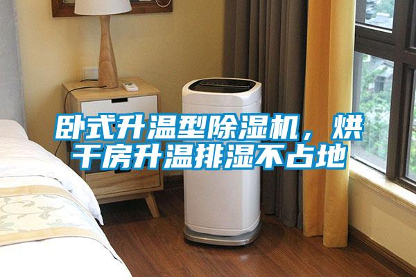 臥式升溫型91看片网站视频機，烘幹房升溫排濕不占地