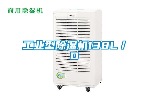 工業型91看片网站视频機138L／D