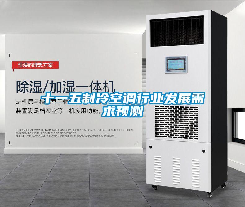 十一五製冷空調行業發展需求預測