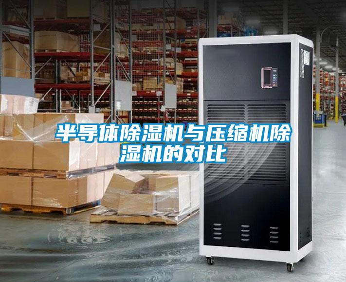 半導體91看片网站视频機與壓縮機91看片网站视频機的對比