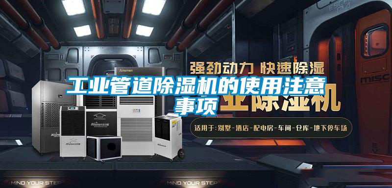 工業管道91看片网站视频機的使用注意事項