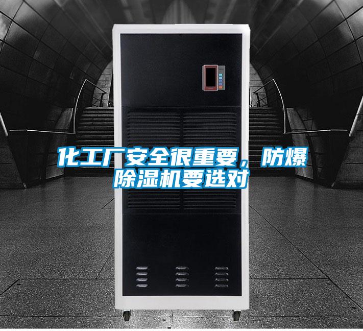 化工廠安全很重要，防爆91看片网站视频機要選對