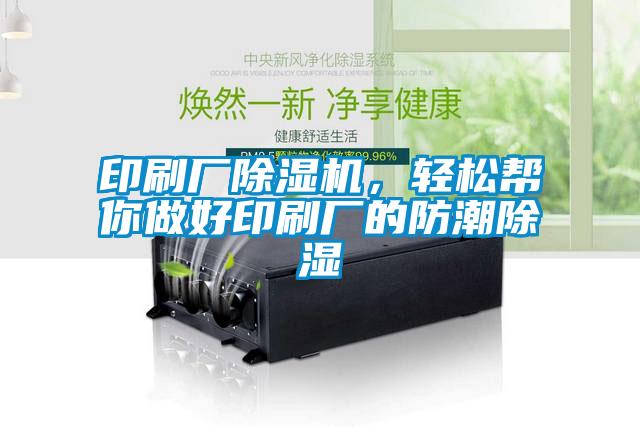 印刷廠91看片网站视频機，輕鬆幫你做好印刷廠的防潮91看片网站视频