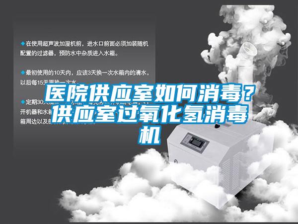 醫院供應室如何消毒？供應室過氧化氫消毒機