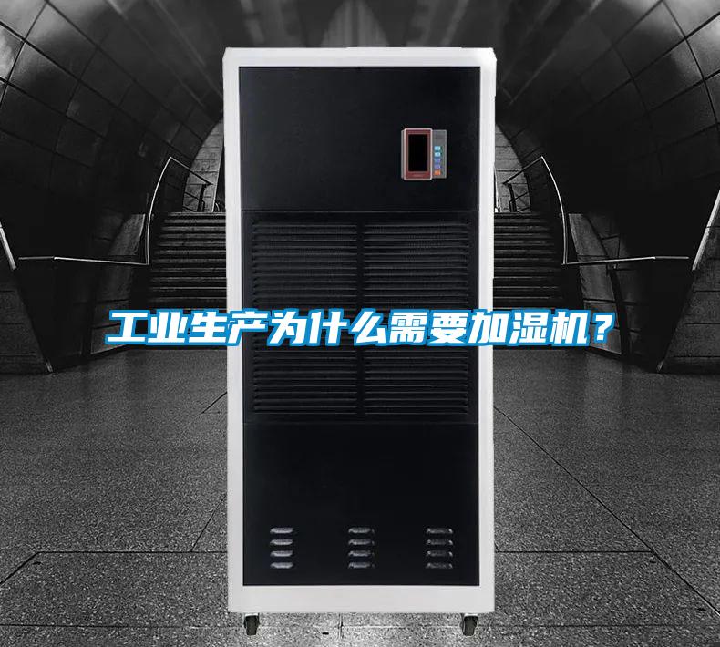 工業生產為什麽需要加濕機？