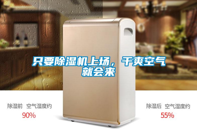 隻要91看片网站视频機上場，幹爽空氣就會來
